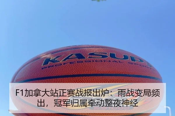 F1加拿大站正赛战报出炉：雨战变局频出，冠军归属牵动整夜神经